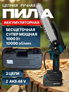 Пила аккумуляторная цепная бесщеточная мини ручная 2акб 48V повышенной мощности 1000Вт
