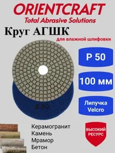 АГШК Алмазный гибкий шлифовальный круг 100mm P50 Orientcraft (Черепашка) для влажной шлифовки 10050