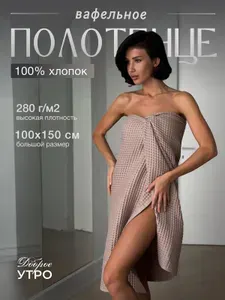 Доброе утро Полотенце банное 100x150 см, вафельное полотно, хлопок, светло-бежевый, 1 шт
