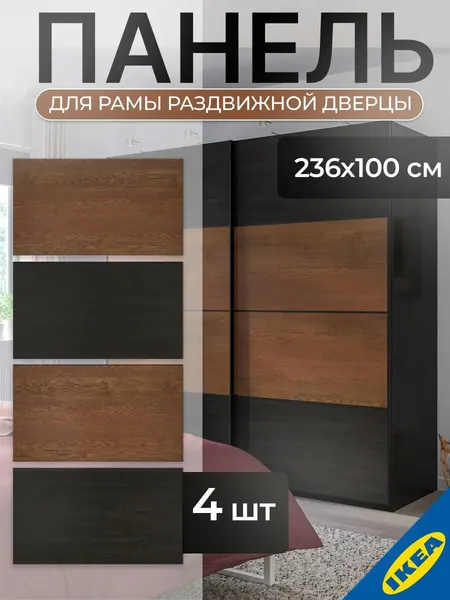 Панель для рамы раздвижной дверцы 4 шт. 100x236 см IKEA MEHAMN МЕХАМН