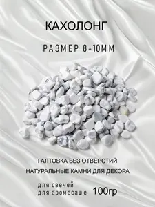 Натуральный камень Кахолонг, 100г.(8-10 мм)