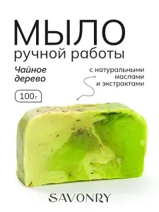 SAVONRY Мыло твердое ручной работы ЧАЙНОЕ ДЕРЕВО, с натуральными маслами и экстрактами, 100г