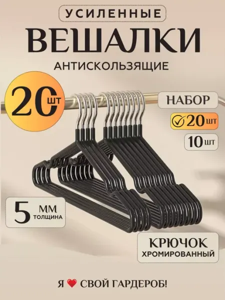 Prime Comfort Вешалки для одежды набор взрослые черные, 20 шт