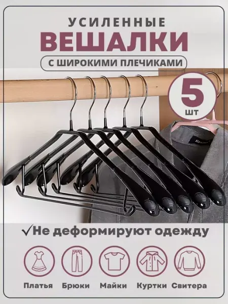 Prime Comfort Вешалки для одежды усиленные 5 шт