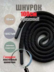 Шнурок для одежды 100см черный СПИРАЛЬ 8мм (1 шт) одежды худи капюшона 481/8