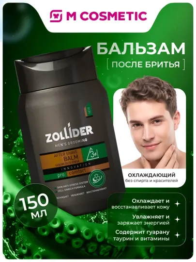 Бальзам после бритья Zollider Pro Comfort, охлаждающий, 150 мл