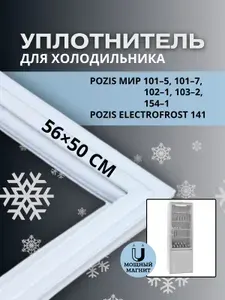 Уплотнитель 56*50 см холодильника Pozis Свияга 101