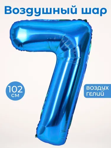 Воздушный шар цифра 7 семерка, цвет синий, фольгированный 102 см