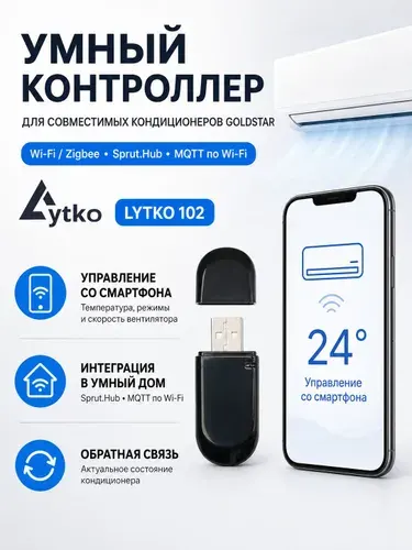 Wi-Fi / Zigbee контроллер Lytko 102 для совместимых кондиционеров GoldStar, управление со смартфона, Sprut.Hub, MQTT