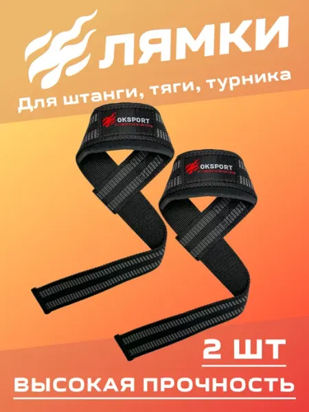 OK SPORT Лямки спортивные для становой тяги (COMFORT)