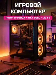 О Ксеон Системный блок R9-5900X (AMD Ryzen 9 5900X, RAM 32 ГБ, SSD 1024 ГБ, NVIDIA GeForce RTX 5060 (8 Гб), Windows 11 Home), черный матовый
