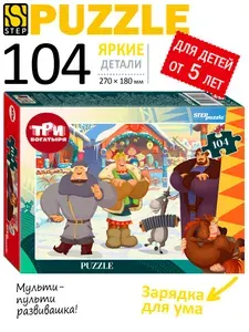 Пазлы для детей. Три богатыря и Пуп Земли, 104 детали для ребенка от 5 лет. Step Puzzle. Игра. Подарок для мальчика. Подарок девочке.