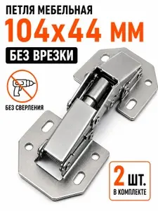 Петля мебельная без врезки 104х44 мм, 8-шарнирная накладная для шкафа и кухни, без сверления чашки - 8 шт