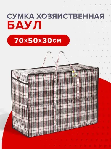 Сумка / баул хозяйственная клетчатая дорожная на молнии большая для переезда, 70х50х30 см, 105 литров, Любаша