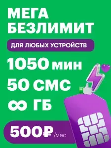 Сим карта Мегафон безлимитный интернет 1050 минут 50 смс бесплатная раздача интернета
