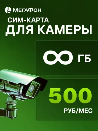 Секретный безлимит для камеры и умных устройств + 1050 мин за 500 руб в мес