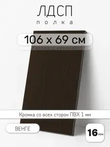 ЛДСП Венге 106 х 69 см. Мебельный щит. Полка для шкафа, кухни и корпусной мебели с кромкой