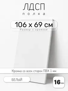ЛДСП Белый 106 х 69 см. Мебельный щит. Полка для шкафа, кухни и корпусной мебели с кромкой