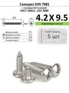 Саморез по металлу полукруг 4.2х9.5 Phillips нержавейка ДИН 7981/ГОСТ 10621, ZIP-пакет (10 шт.)