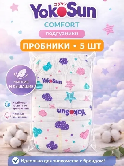 Yokosun Comfort пробник подгузников. Подгузники на пробу 5 шт