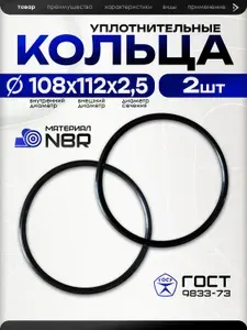Кольцо уплотнительное резиновое 108х112х2,5 мм, оринг O-ring 108-112-2,5 108-112-25 ГОСТ 9833-73, прокладка NBR 70 маслобензостойкая для гидравлики, 2 шт