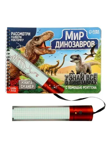 Книга - сканер Диномир , 17 стр. 10808129
