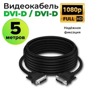 Кабель DVI GCR 5 метров для монитора проектора телевизора FullHD 1080p 60Hz черный кабель dvi dvi