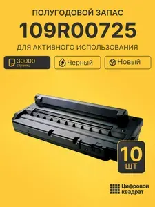 Комплект картриджей 109R00725 (10 шт.) на 30000 страниц для принтеров Xerox Phaser 3115, Phaser 3120