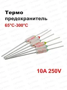 Термопредохранитель Tf 250V 10A (133 C). 10шт