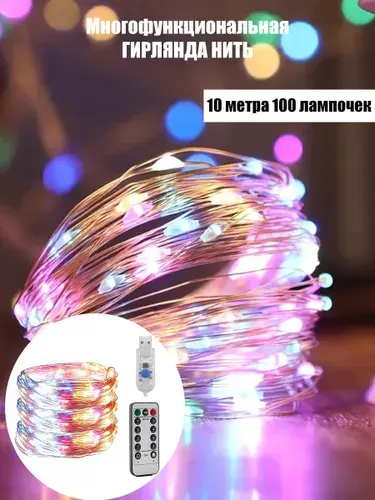 USB гирлянда 10M на медной проволоке 8 режимов для улицы и дома новогоднего и рождественского декора