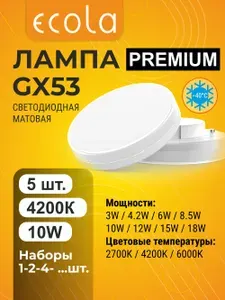 5 шт. Ecola Premium GX53 10W 4200K (естественно-белый) матовая лампа Экола Премиум ecola_lamps