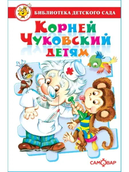 Самовар Корней Чуковский детям Чуковский Корней Иванович