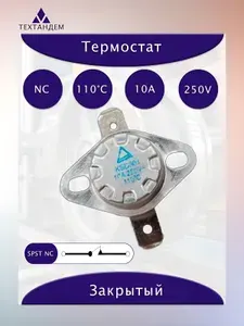 Термостат KSD301 110C (NC) 10А 250В, биметаллический термовыключатель, неподвижный фланец, защита от перегрева для утюга, кофемашины, отпаривателя, сушилки