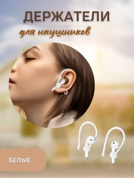 ComfortClassic Заушный держатель для беспроводных наушников