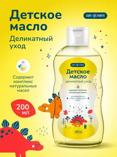 Детское масло Деликатный уход ComForte, 200 мл