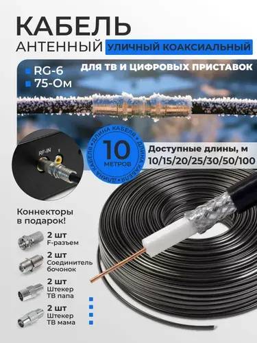 Кабель антенный для телевизора, 10м, антенный кабель для телевизора, кабель телевизионный антенный, телевизионный кабель для антенны, коаксиальный кабель тв, уличный RG-6, CCS, 75Ом, 48%