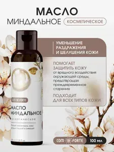 Масло Миндальное косметическое ComForte 100 мл