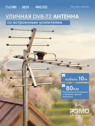 РЭМО Антенна уличная для телевизора BAS-1158 R-USB с усилителем и кабелем 10м.
