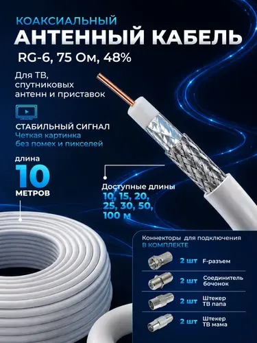 Кабель антенный для телевизора, 10м, кабель телевизионный антенный, коаксиальный, тв, RG-6, CCS