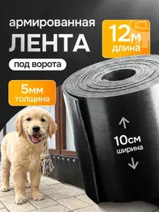 Транспортерная лента под ворота. Ширина - 10см. Длина - 12 м. Толщина-5мм. Армированная кордом. Черная
