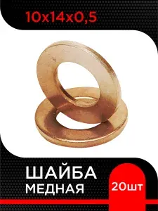 Шайба медная 10х14х0,5 (20 шт)