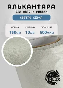 Премиум Алькантара ткань самоклеящаяся для авто, мебели и рукоделия, светло-серая 10х150см