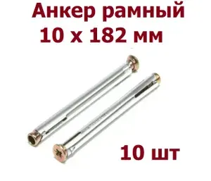 Анкер (дюбель) рамный 10х182 мм - 10 шт