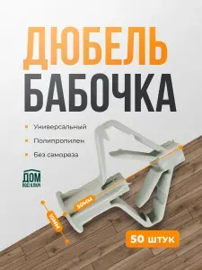 Дюбель-бабочка 10х50 для гипсокартона, без самореза, 50штук