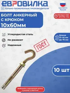 Болт анкерный 10х60 с крюком оцинкованный 10 шт.