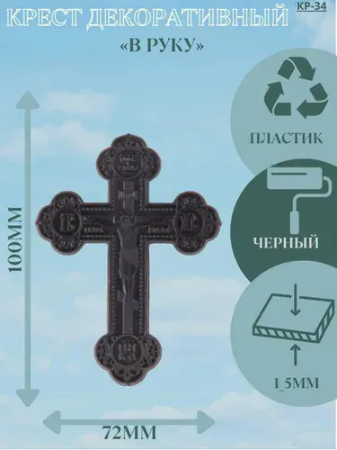 Крест декоративный пластиковый, черный, "В руку" 10х7,2 см
