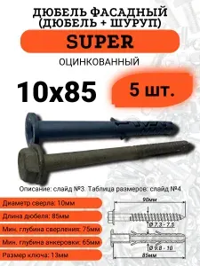 Дюбель фасадный 10х85, 5 шт.