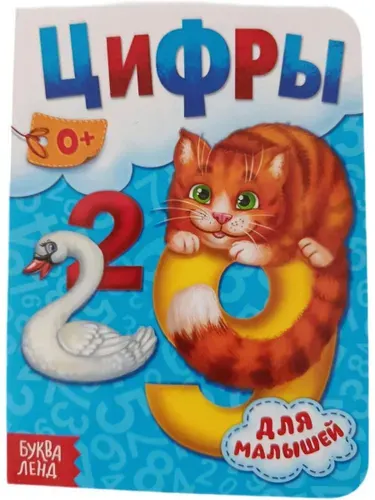 Картонная книжка-малышка, 11 см х 15 Цифры для малышей