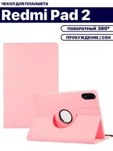 Чехол для планшета Xiaomi Redmi Pad 2 (11 дюймов), с подставкой / поворотный 360 градусов, розовый