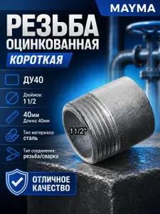 Резьба оцинкованная 11/2" (Ду40)